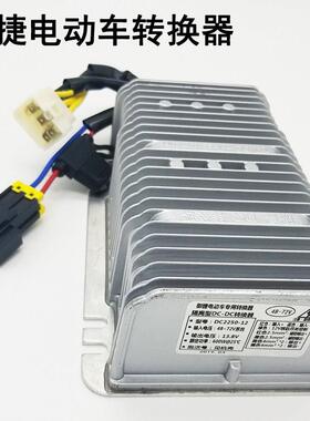 适配乐唯V5V6御捷Q5祥和330四轮电动汽车配件DC转换器电源变压器