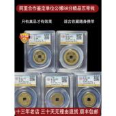 真品乾隆古董钱币黄亮五帝钱挂件顺治康熙雍正铜钱收藏公博评级币