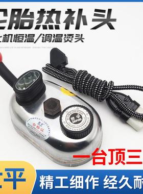 世平恒温调温烫斗发热头 轮胎补胎机 火补机 硫化机配件 电烫头