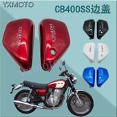 棍王CB400SS CL400摩托车边板 边盖 复古CB400 侧板 黑色白色碳纤