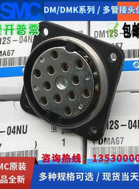 SMC原装 多管航空接头 DM12S-04NU 母座连接管子根数12根气管现货