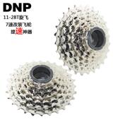 7速旋飞21速11T飞轮折叠车升级改装 台湾DNP 飞轮11 28T 8速旋式