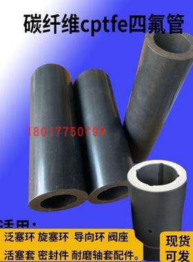黑色聚四氟乙烯聚四氟乙烯管套石墨碳纤维Cf硬化耐磨高温轴承套聚