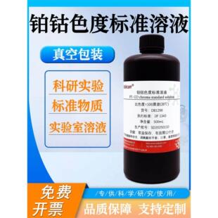 铂钴色度标准溶液0-500黑曾Pt-Co色度铂钴比色度标准溶液实验试剂
