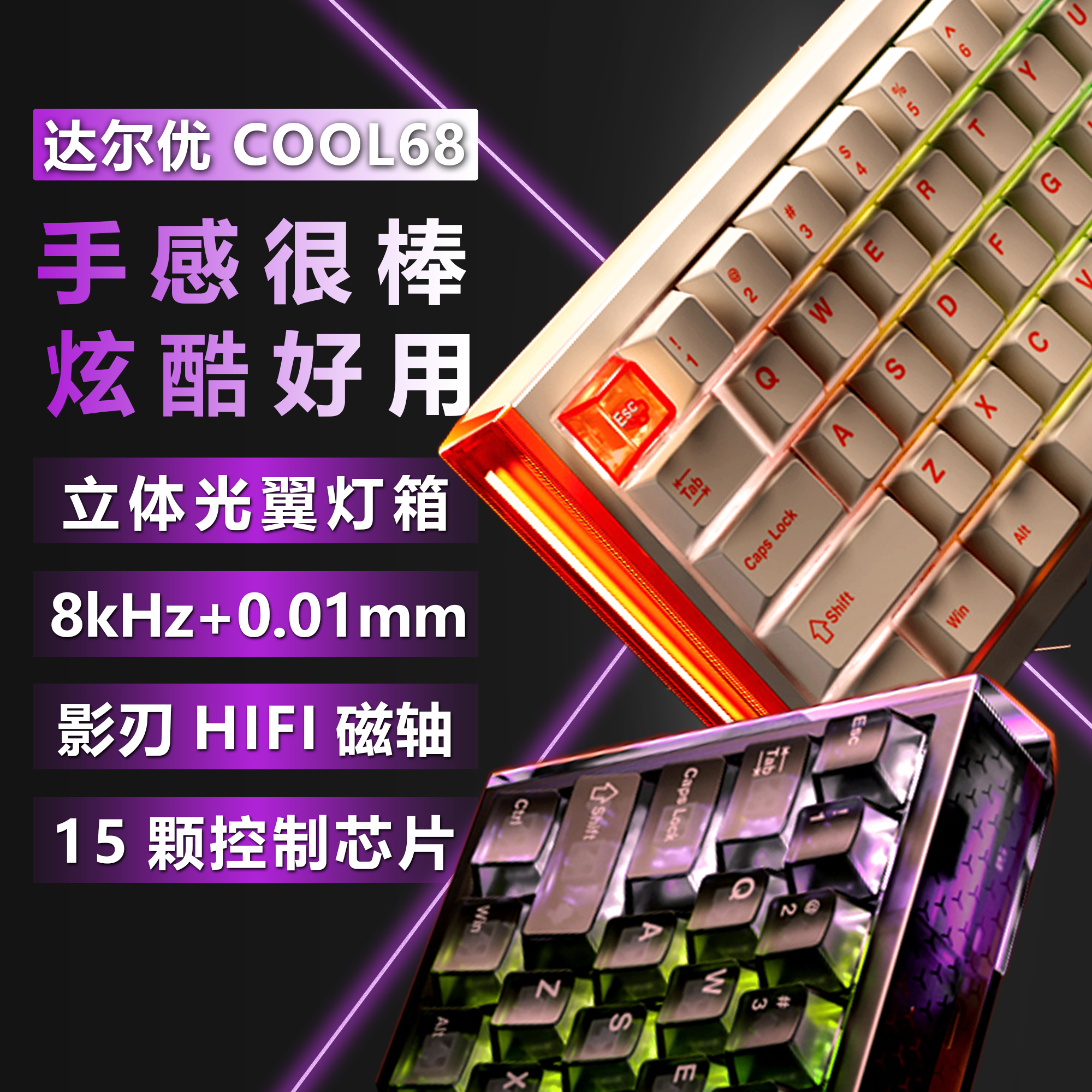达尔优COOL68磁轴有线RGB键盘0.01RT电竞SOCD急停电竞游戏8k键盘