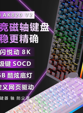 黑爵AK820V2磁轴键盘RT有线8K回报率FPS游戏电竞RGB快速急停键盘