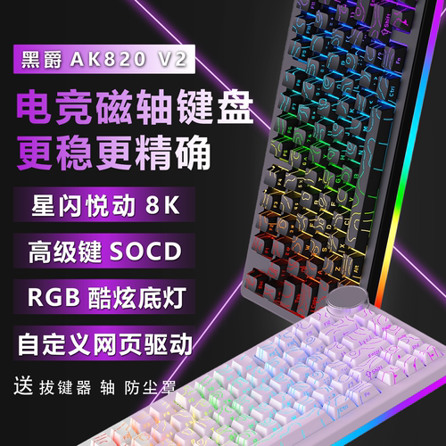 黑爵AK820V2磁轴电竞RGB键盘