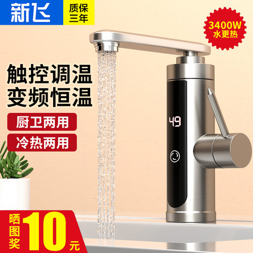 新飞恒温不锈钢电热水龙头卫生间