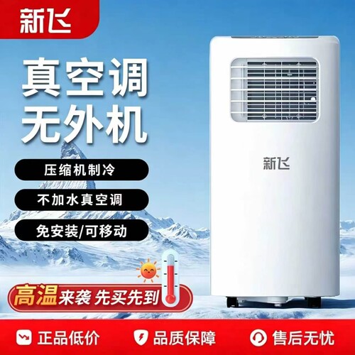 新飞移动空调便携式免安装可移动