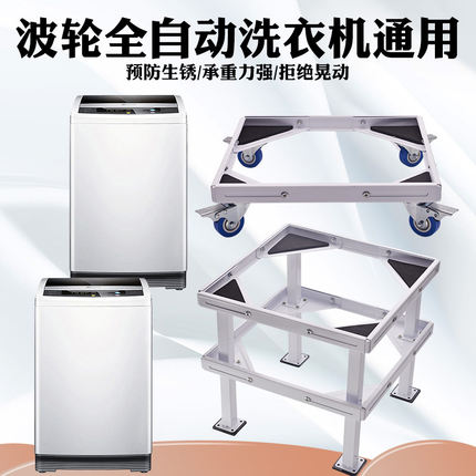 全自动波轮洗衣机托架底座加高托架可调节移动洗衣机加厚支架
