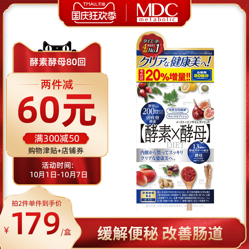我是大美人推荐MDC日本酵素酵母66回132粒清肠排宿便植物果蔬孝素