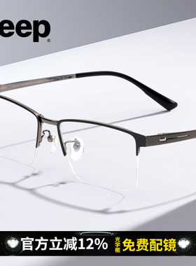 JEEP吉普半框钛架近视眼镜高级感高端商务防蓝光可配高度数T5065