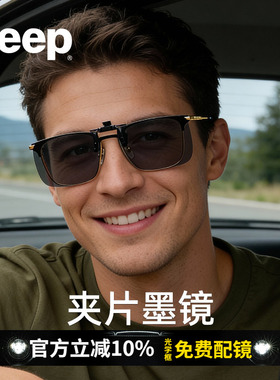 JEEP吉普太阳镜夹片偏光近视