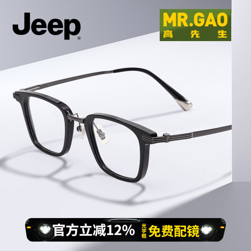 【高先生】JEEP吉普高度数小框近视眼镜框方框可配度数钛架B5052