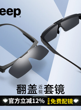 Jeep吉普可上翻近视眼镜套镜墨镜夜视钓鱼偏光开车太阳镜男R7079P