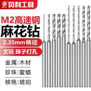 麻花钻电钻牙机木工文玩珍珠打孔 高速钢麻花钻头2.35mm柄加长款