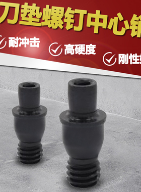 数控销钉中心销柱/刀垫螺丝/车刀杆刀具配件CTM510/513/613/617