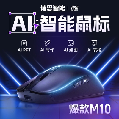 博思Ai智能鼠标M10定制级PPT生成绘画写作思维导图流程图双模通用
