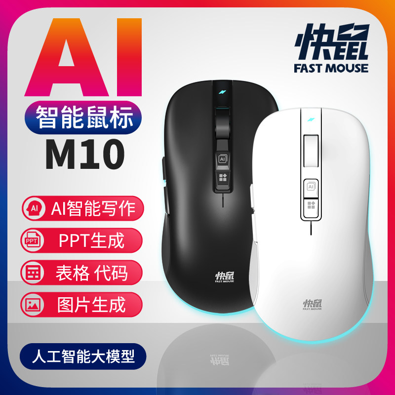 AI智能语音鼠标快鼠M10无线蓝牙声控翻译写作PPT办公打字绘画神器