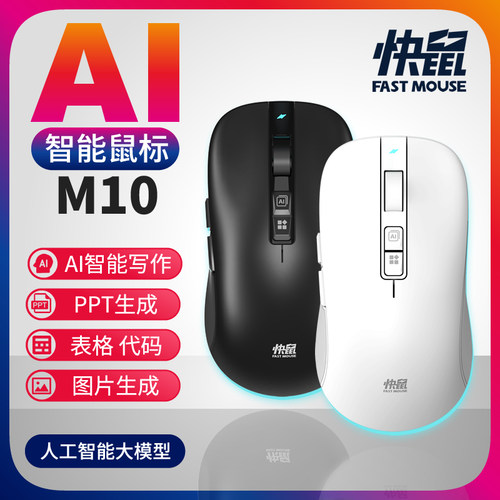 快鼠AI智能鼠标M10一键智能写作