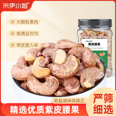 米伊小姐盐焗罐装400g腰果仁