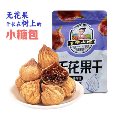 米伊小姐新疆无花果干250g