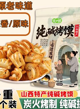 山西特产纯碱烤馍小花卷馒头