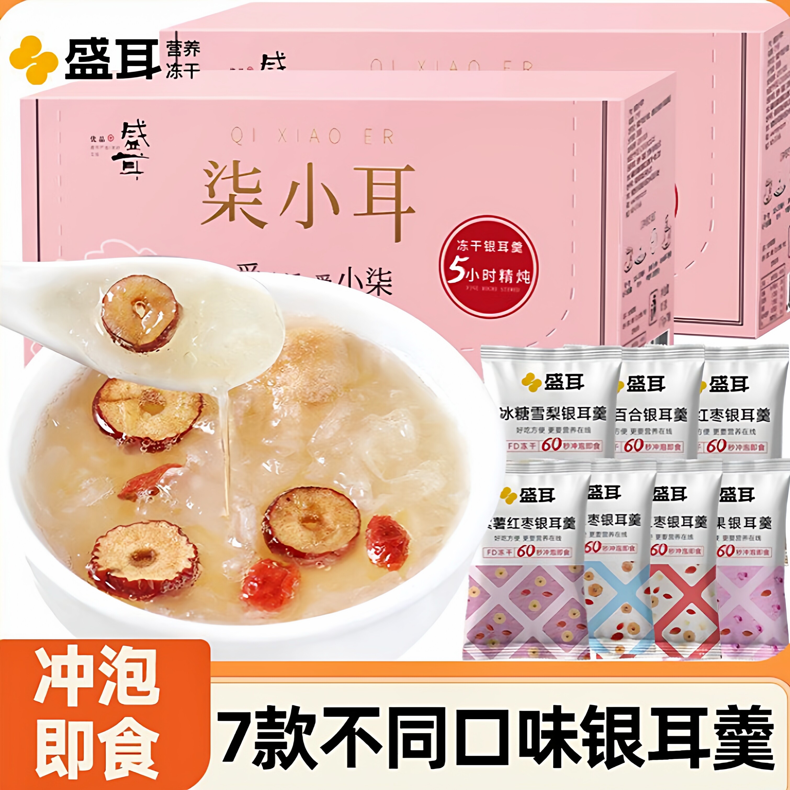 3盒盛耳柒小耳冻干银耳羹冲泡即食速食银耳莲子百合红枣枸杞雪梨