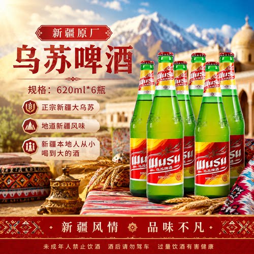 网红乌苏啤酒新疆原产620ml6瓶
