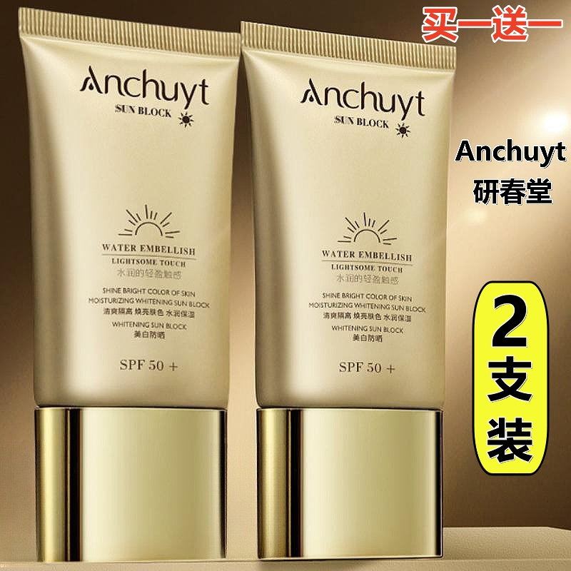 (2支）研春堂美白防晒乳霜50倍隔离妍防汗补水女士提亮肤色二合一