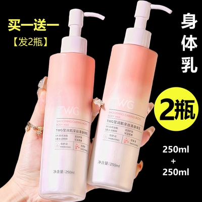 【2瓶装】twg丝滑身体乳持久留香
