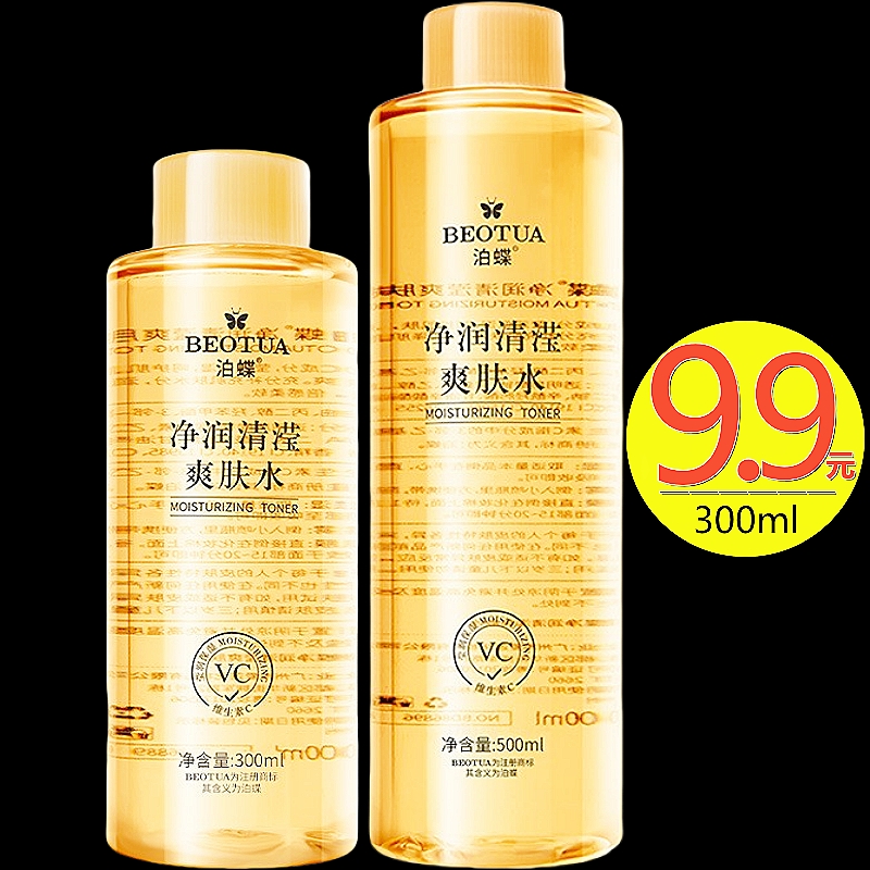 泊蝶vc爽肤水300ml/500ml收毛孔