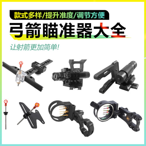 弓箭瞄准器反曲弓复合弓瞄具