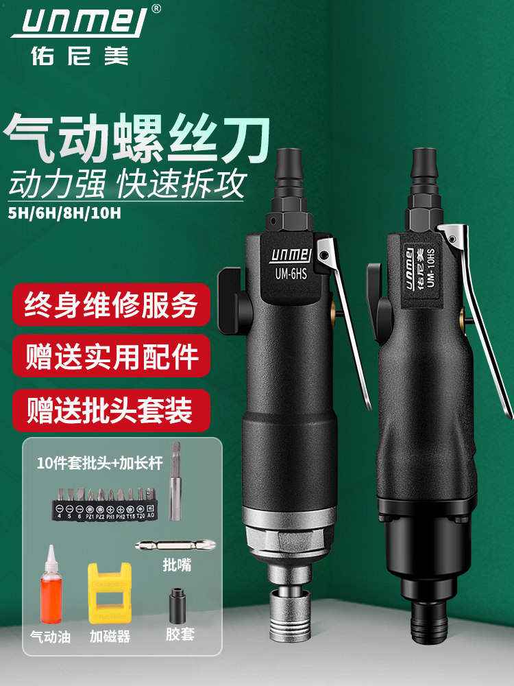 佑尼美气动螺丝刀风批5H8H10H工业级起子改锥风动螺丝刀气动工具