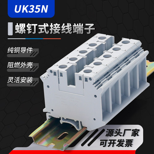 螺钉式接线纯铜阻燃UK35N端子