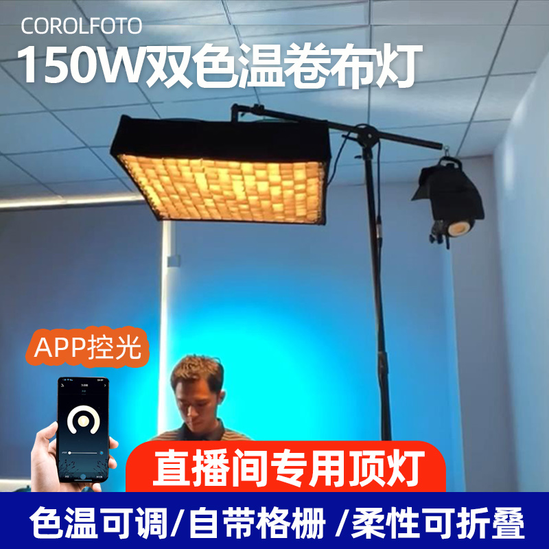 丰图JB150W双色温led柔性卷布灯摄像补光网格栅蜂巢灯新闻采访视频直播间专用顶灯地灯柔光灯便携摄影补光灯