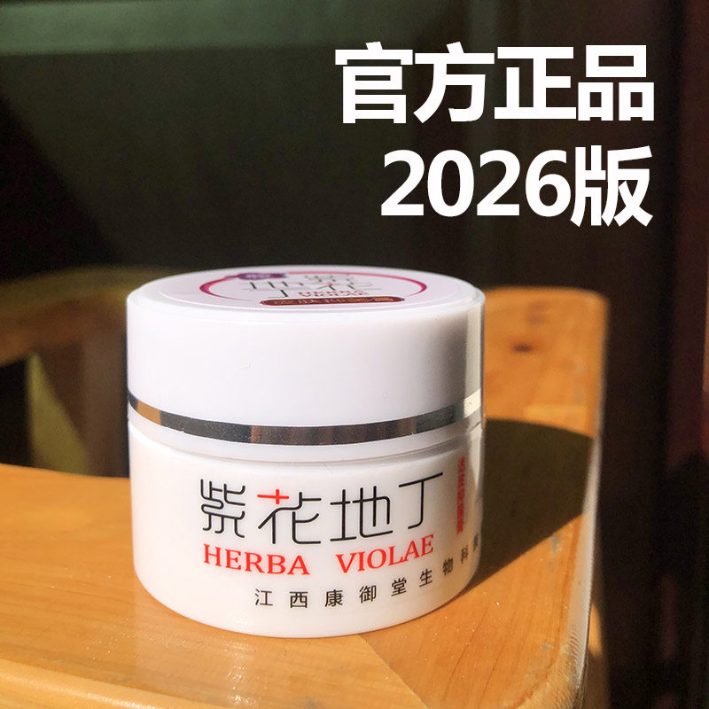 原装正品紫花地丁江西康御堂25克