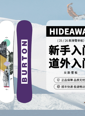 逸滑丨新款burton伯顿HIDEAWAY单板新手滑雪入门儿童女子滑雪板