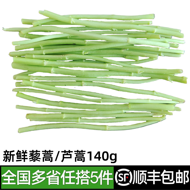 新鲜藜蒿140g 芦蒿蒌蒿去根去叶农家自种泥蒿当季新鲜蔬菜野菜