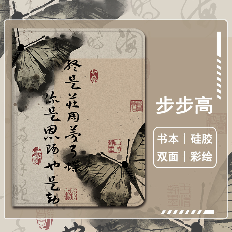 复古蝴蝶书法平板保护套