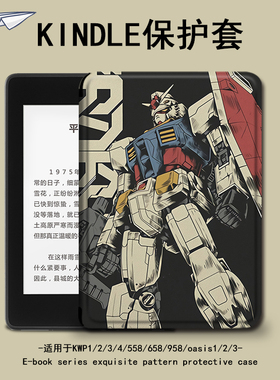 适用于kindle保护套机动战士电子书paperwhite4动漫亚马逊oasis3/2咪咕kpw1休眠658青春版958入门558阅读器壳