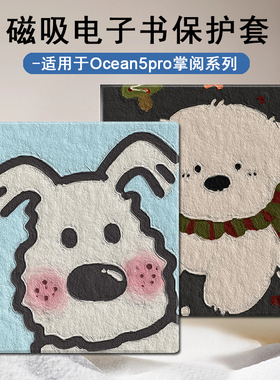 适用于iReader掌阅Ocean5Pro电子书阅读器SmartX3西高地小狗pro磁吸款壳7英寸墨水屏Neo2Pro油画电纸书保护套