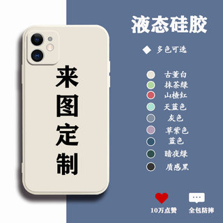 适用iPhone苹果13Promax新款12来图定制mini情侣11卡通pro创意x女xr/xs/max/8plus/7/se液态6硅胶plus手机壳