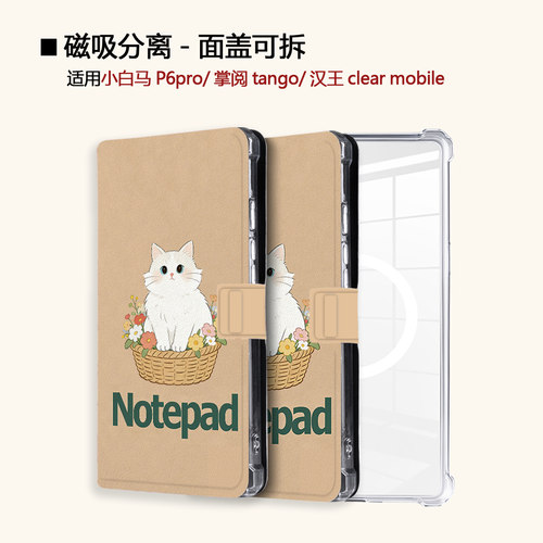 适用小白马P6大我掌阅tango2汉王clear磁吸