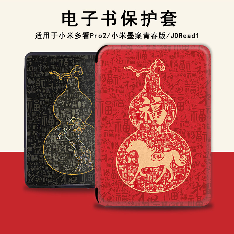 电子书保护套适用小米多看MiReader阅读器pro2马上有钱7.8寸电纸书新年京东JDRead墨案青春6本命年新款保护壳,3C数码配件,电子书保护套,淘宝优惠券,粉丝福利购,淘宝优惠卷