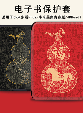电子书保护套适用小米多看MiReader阅读器pro2马上有钱7.8寸电纸书新年京东JDRead墨案青春6本命年新款保护壳