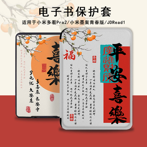 电子书保护套适用小米多看MiReader阅读器pro2国风7.8寸电纸书平安喜乐京东JDRead1墨案青春6新款文字保护壳