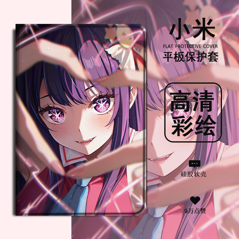 imobile星野爱平板保护套