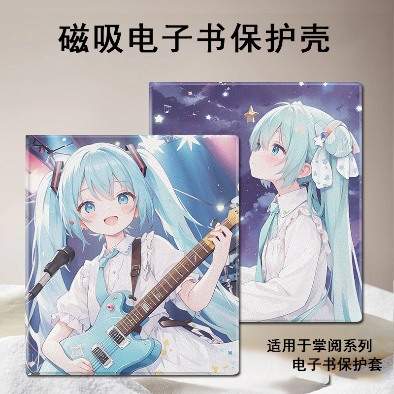 初音未来磁吸电子书保护套