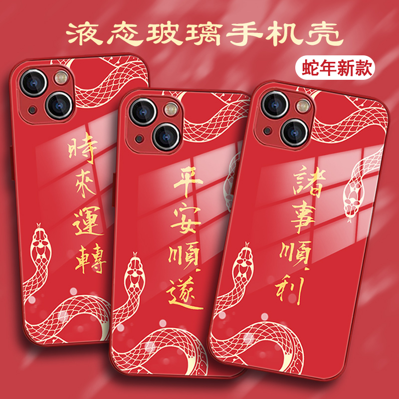 蛇年新款液态金属玻璃壳